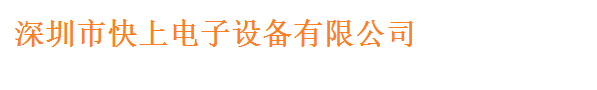 (金手指官网)深圳市快上电子设备有限公司